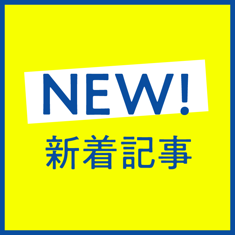 NEW! / 新着記事