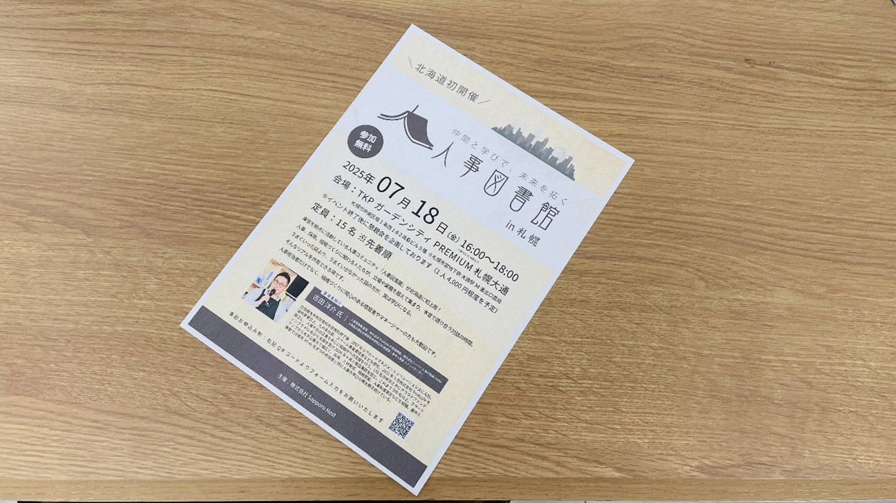 なにやら弊社の広報が忙しそう。「出張人事図書館」ってなんだ。