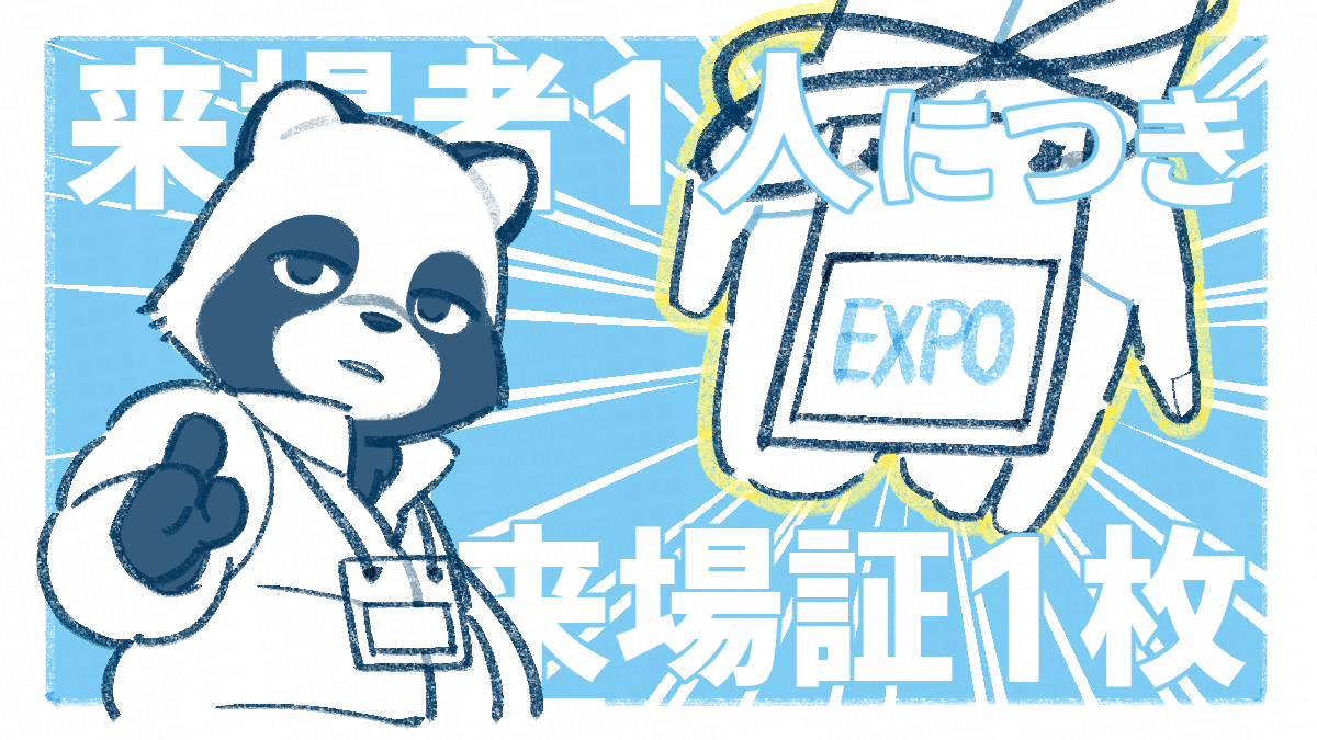 来場者1人につき来場証1枚が必要になる。