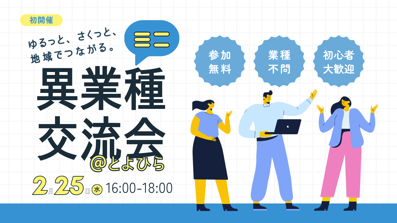 札幌商工会議所 中小企業相談所 豊平支所で初開催――「ミニ異業種交流会@とよひら」終了！